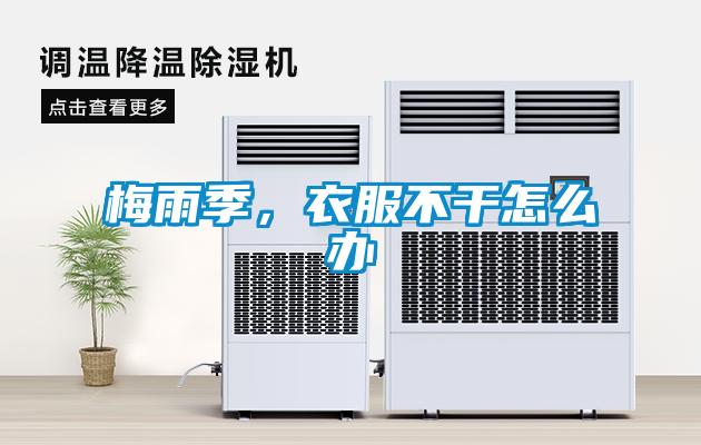 梅雨季，衣服不干怎么辦