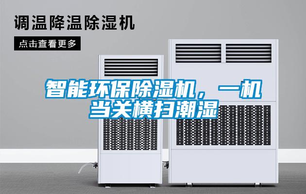 智能環(huán)保除濕機，一機當關(guān)橫掃潮濕