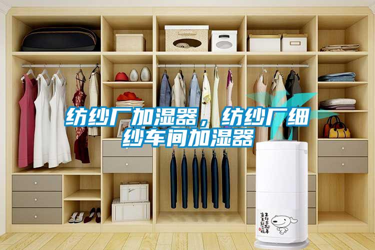 紡紗廠加濕器，紡紗廠細(xì)紗車(chē)間加濕器