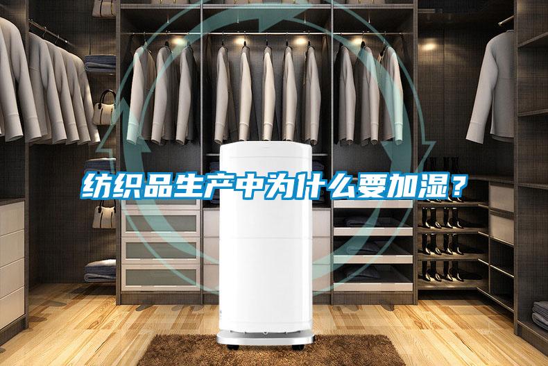 紡織品生產(chǎn)中為什么要加濕？
