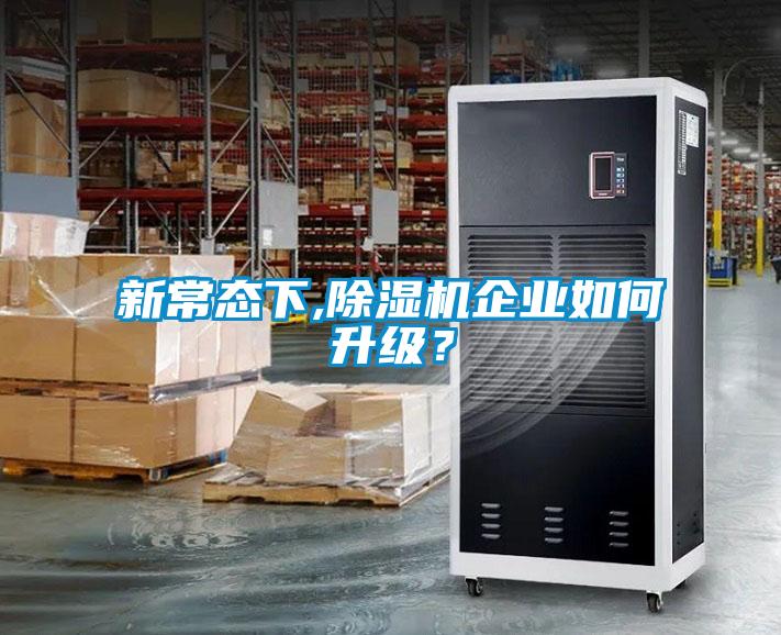 新常態(tài)下,除濕機(jī)企業(yè)如何升級(jí)？