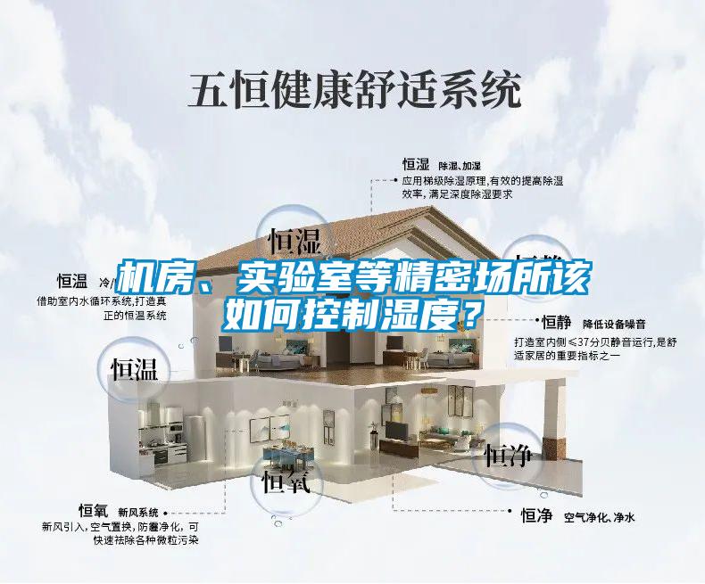 機房、實驗室等精密場所該如何控制濕度？