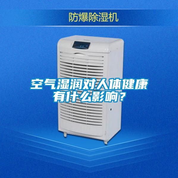 空氣濕潤對(duì)人體健康有什么影響？