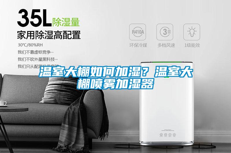 溫室大棚如何加濕？溫室大棚噴霧加濕器