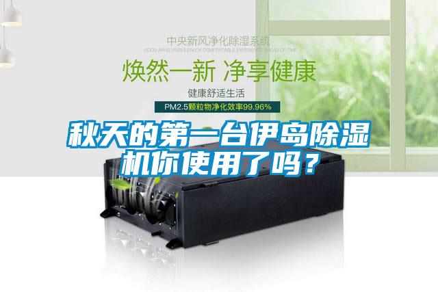 秋天的第一臺伊島除濕機你使用了嗎？