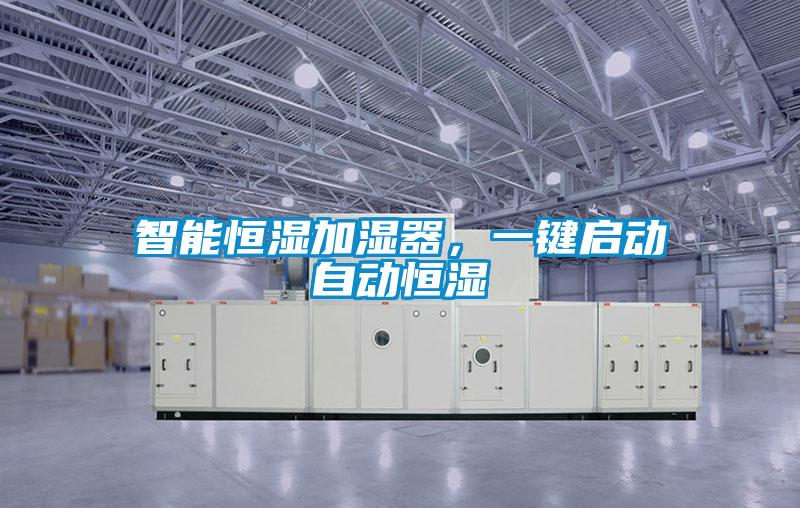 智能恒濕加濕器，一鍵啟動(dòng)自動(dòng)恒濕