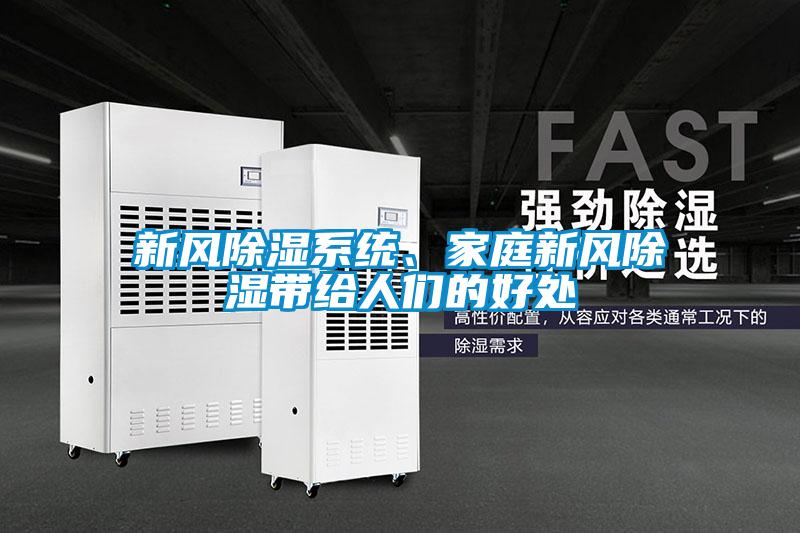 新風(fēng)除濕系統(tǒng)、家庭新風(fēng)除濕帶給人們的好處