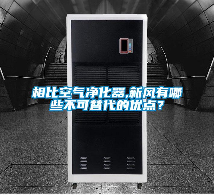 相比空氣凈化器,新風(fēng)有哪些不可替代的優(yōu)點(diǎn)？