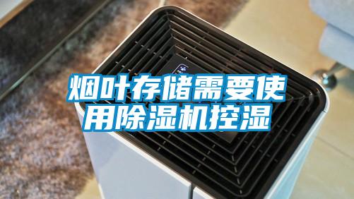煙葉存儲需要使用除濕機(jī)控濕