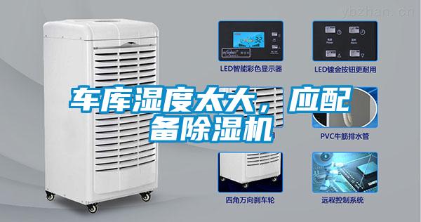 車庫濕度太大，應配備除濕機