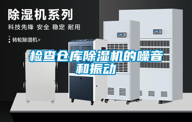 檢查倉(cāng)庫(kù)除濕機(jī)的噪音和振動(dòng)