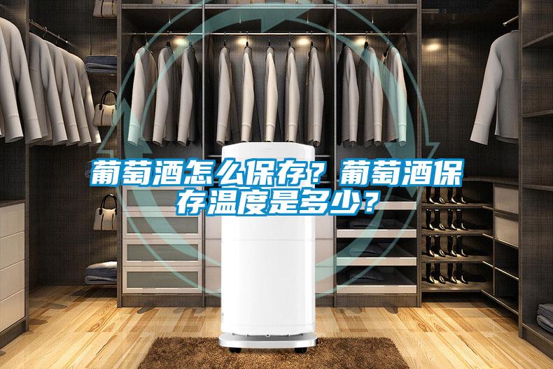 葡萄酒怎么保存？葡萄酒保存溫度是多少？