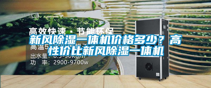 新風(fēng)除濕一體機價格多少？高性價比新風(fēng)除濕一體機