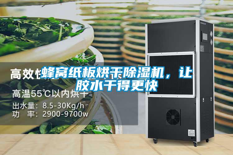 蜂窩紙板烘干除濕機，讓膠水干得更快