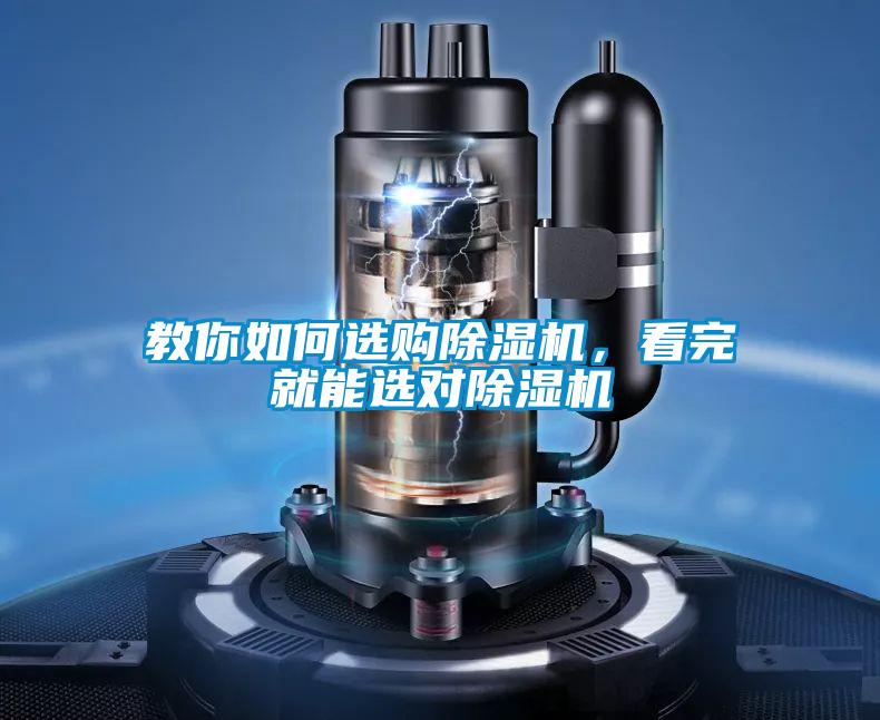 教你如何選購除濕機，看完就能選對除濕機