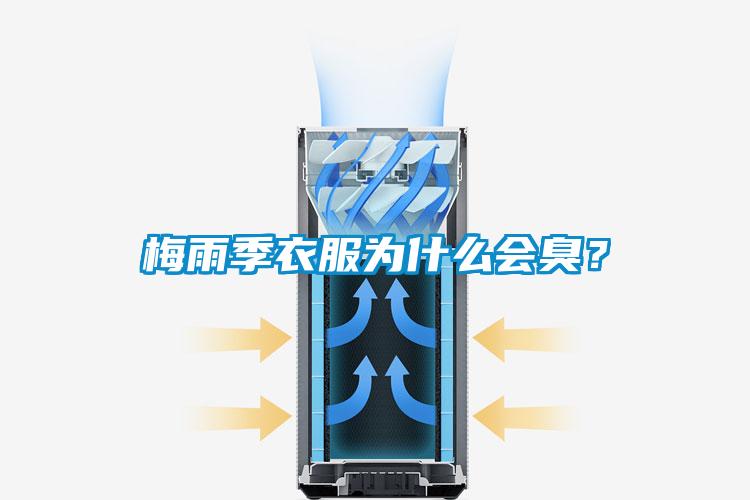梅雨季衣服為什么會臭？