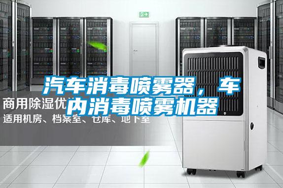 汽車消毒噴霧器，車內(nèi)消毒噴霧機(jī)器