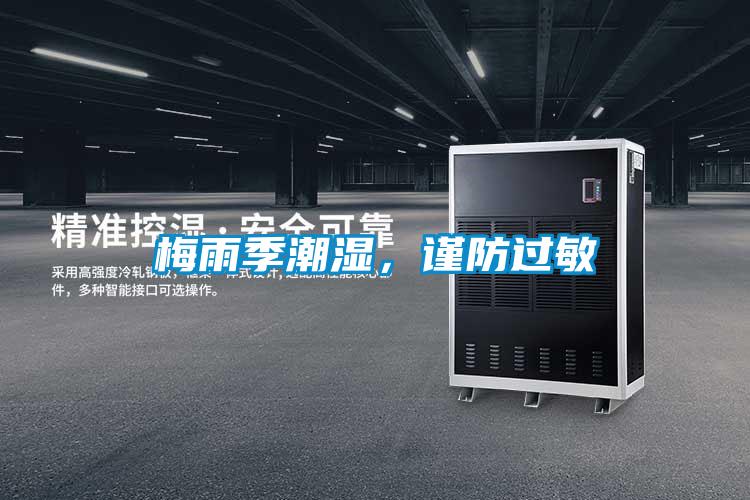 梅雨季潮濕，謹防過敏