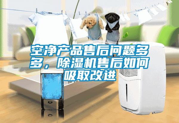 空凈產品售后問題多多，除濕機售后如何吸取改進