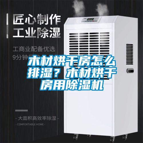 木材烘干房怎么排濕？木材烘干房用除濕機