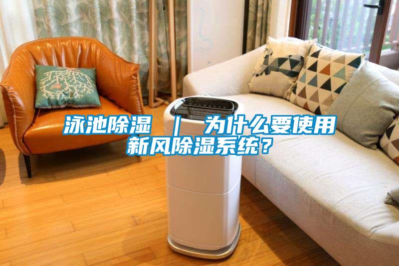 泳池除濕 ｜ 為什么要使用新風(fēng)除濕系統(tǒng)？