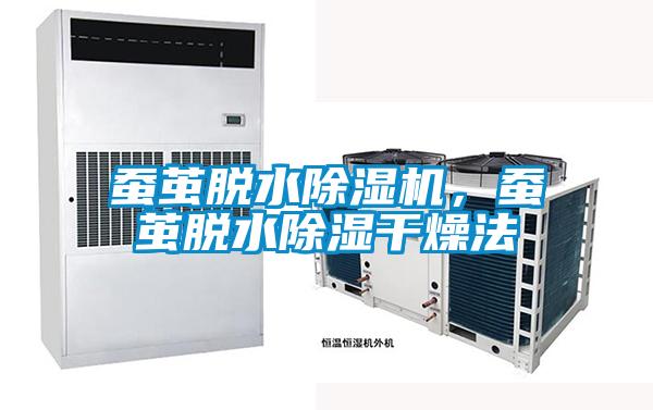 蠶繭脫水除濕機(jī)，蠶繭脫水除濕干燥法
