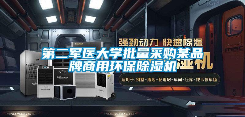 第二軍醫(yī)大學批量采購某品牌商用環(huán)保除濕機