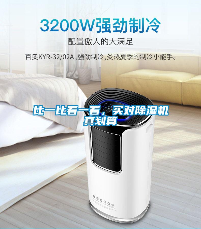 比一比看一看，買對除濕機(jī)真劃算
