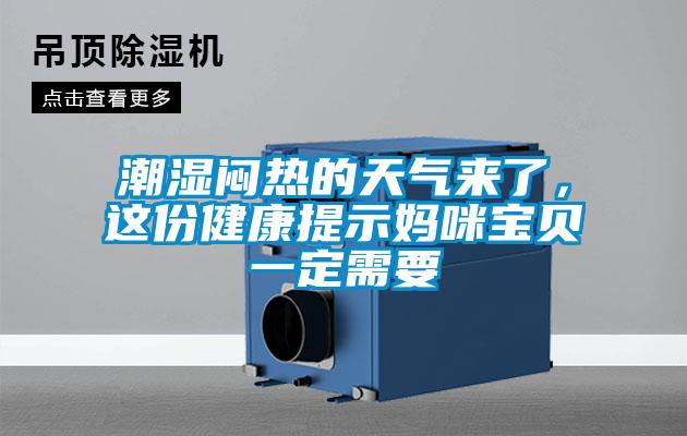 潮濕悶熱的天氣來了，這份健康提示媽咪寶貝一定需要