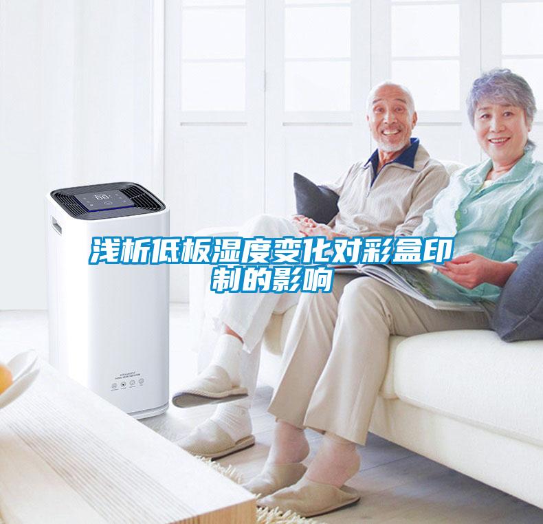 淺析低板濕度變化對(duì)彩盒印制的影響