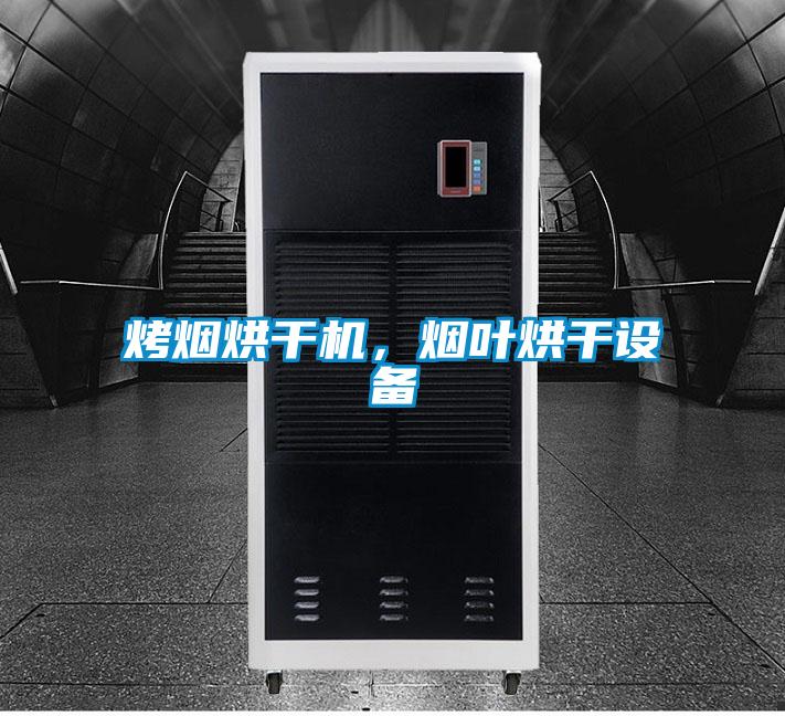 烤煙烘干機(jī)，煙葉烘干設(shè)備