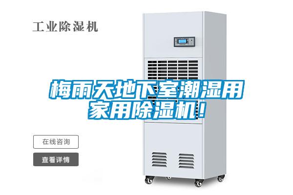 梅雨天地下室潮濕用家用除濕機！