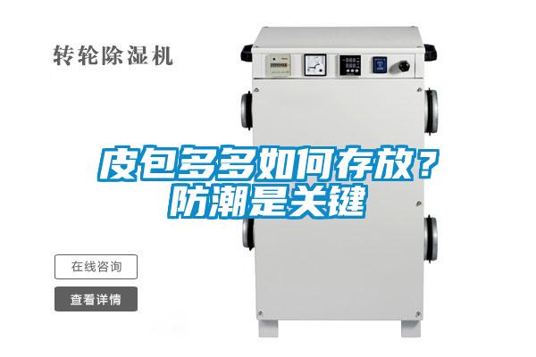 皮包多多如何存放？防潮是關(guān)鍵