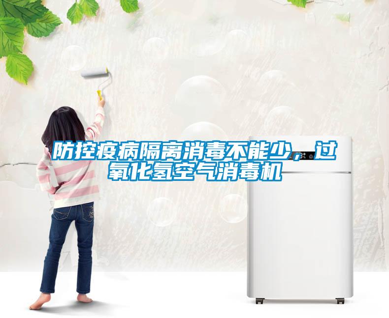 防控疫病隔離消毒不能少，過(guò)氧化氫空氣消毒機(jī)
