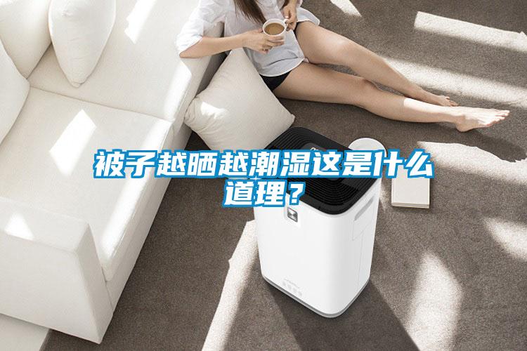 被子越曬越潮濕這是什么道理？