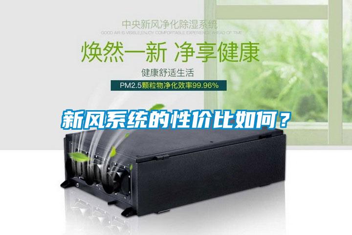 新風系統(tǒng)的性價比如何？