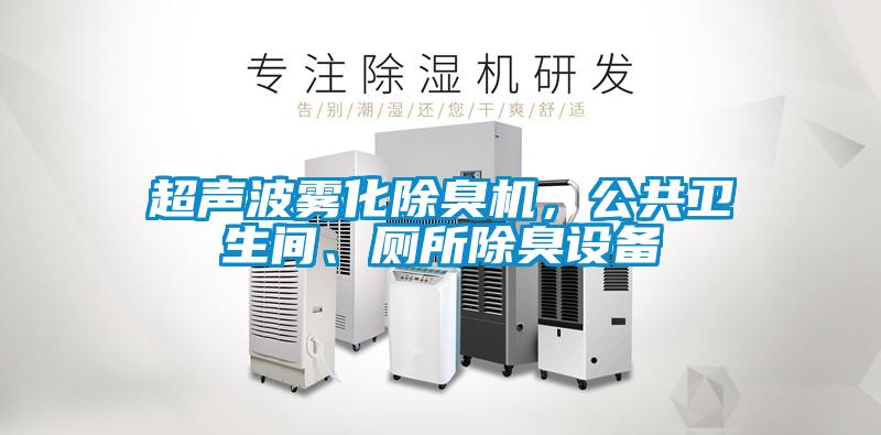 超聲波霧化除臭機，公共衛(wèi)生間、廁所除臭設備