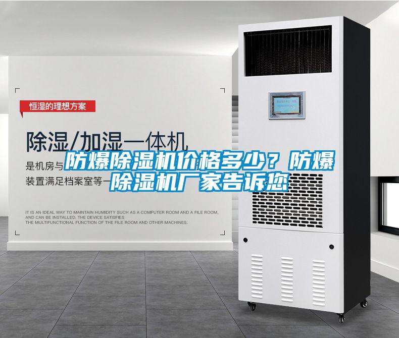 防爆除濕機(jī)價(jià)格多少？防爆除濕機(jī)廠家告訴您