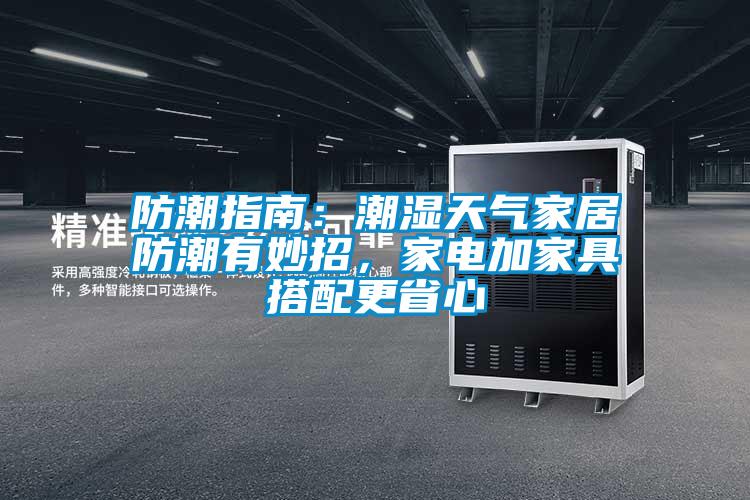 防潮指南：潮濕天氣家居防潮有妙招，家電加家具搭配更省心