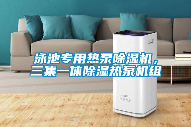 泳池專用熱泵除濕機，三集一體除濕熱泵機組