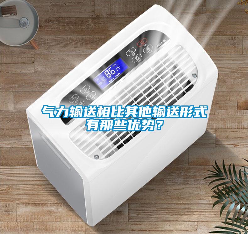 氣力輸送相比其他輸送形式有那些優(yōu)勢？