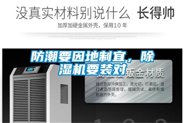 防潮要因地制宜，除濕機(jī)要裝對(duì)