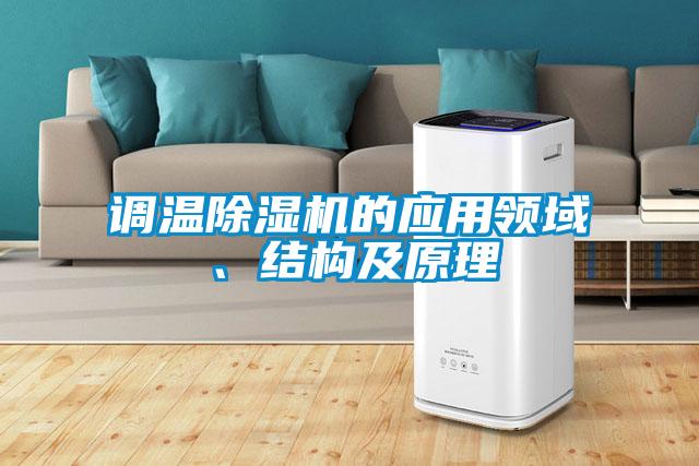 調(diào)溫除濕機(jī)的應(yīng)用領(lǐng)域、結(jié)構(gòu)及原理