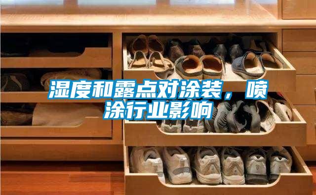 濕度和露點(diǎn)對(duì)涂裝，噴涂行業(yè)影響