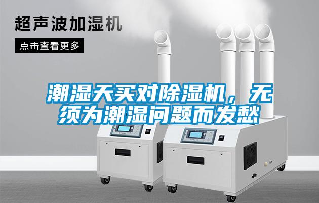 潮濕天買對(duì)除濕機(jī)，無須為潮濕問題而發(fā)愁