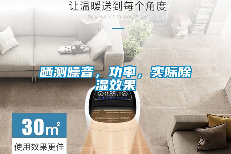 曬測(cè)噪音，功率，實(shí)際除濕效果