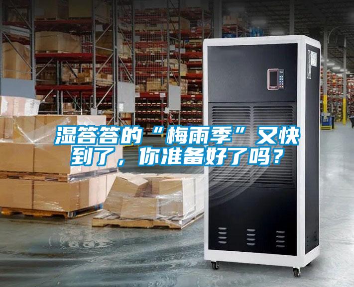濕答答的“梅雨季”又快到了，你準(zhǔn)備好了嗎？