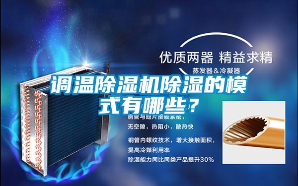 調(diào)溫除濕機(jī)除濕的模式有哪些？