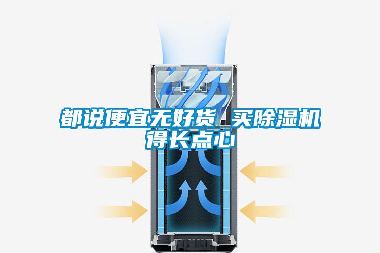 都說便宜無好貨 買除濕機(jī)得長點(diǎn)心