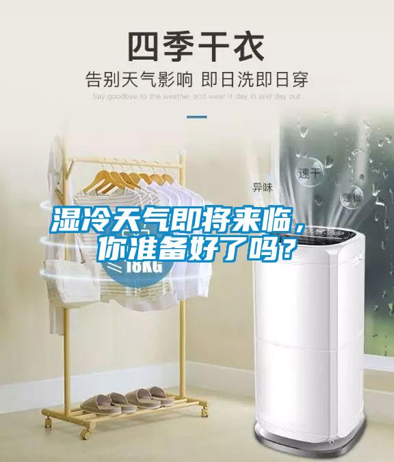 濕冷天氣即將來臨， 你準備好了嗎？